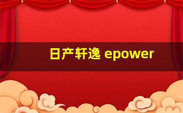 日产轩逸 epower